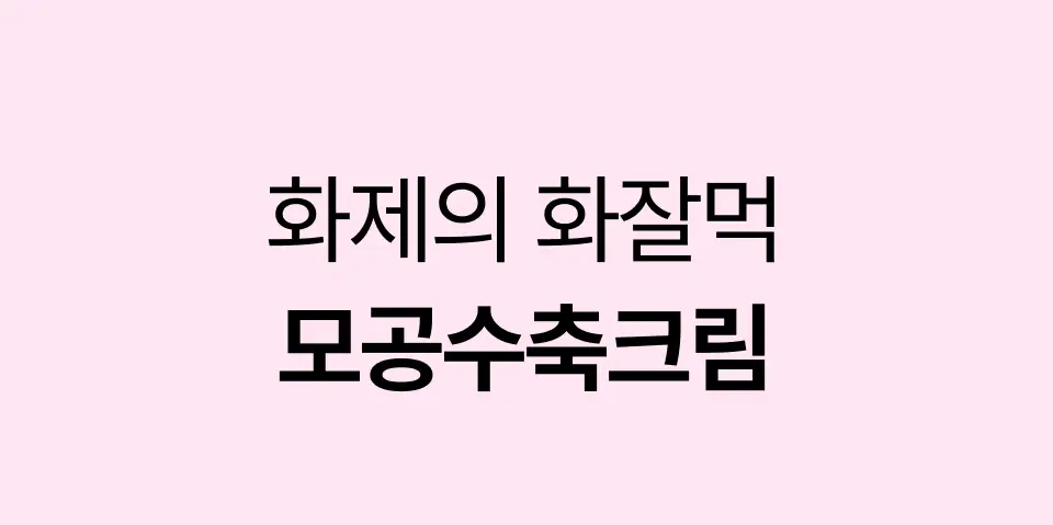 [화잘먹크림] 오드로이 모공수축크림 로프디 모공타이트닝 100ml 상세페이지 1